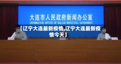 【辽宁大连最新疫情,辽宁大连最新疫情今天】