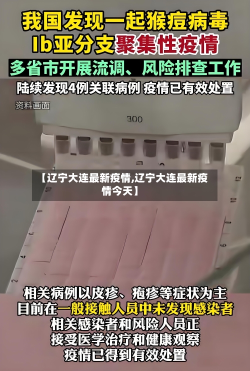 【辽宁大连最新疫情,辽宁大连最新疫情今天】-第2张图片