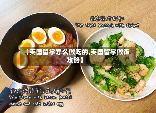 【英国留学怎么做吃的,英国留学做饭攻略】-第3张图片