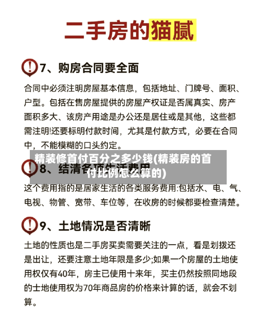 精装修首付百分之多少钱(精装房的首付比例怎么算的)-第3张图片