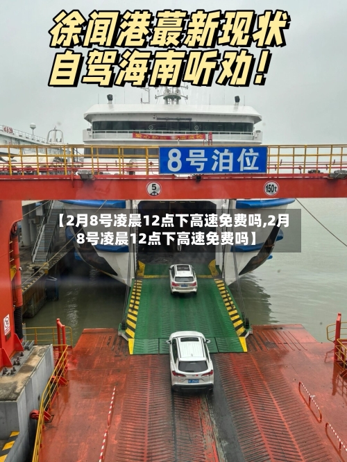 【2月8号凌晨12点下高速免费吗,2月8号凌晨12点下高速免费吗】-第2张图片