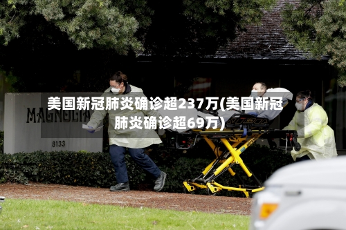 美国新冠肺炎确诊超237万(美国新冠肺炎确诊超69万)-第2张图片