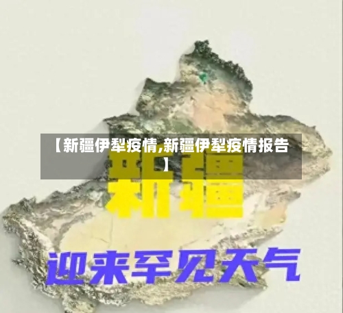 【新疆伊犁疫情,新疆伊犁疫情报告】
