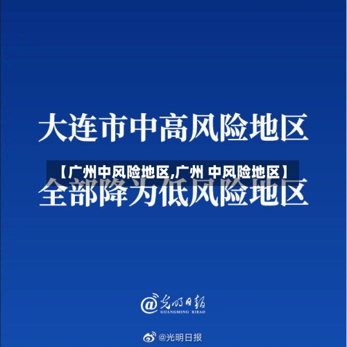 【广州中风险地区,广州 中风险地区】