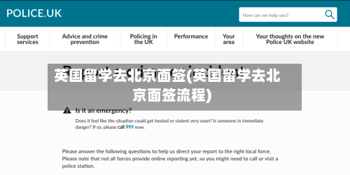 英国留学去北京面签(英国留学去北京面签流程)-第3张图片