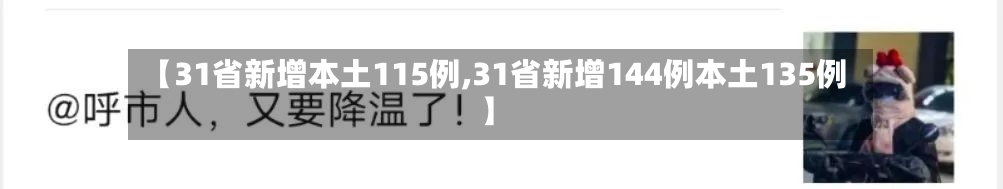 【31省新增本土115例,31省新增144例本土135例】