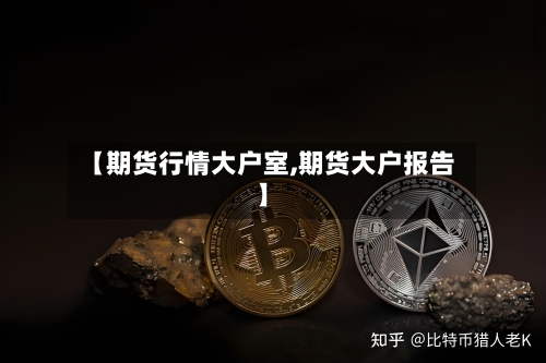 【期货行情大户室,期货大户报告】