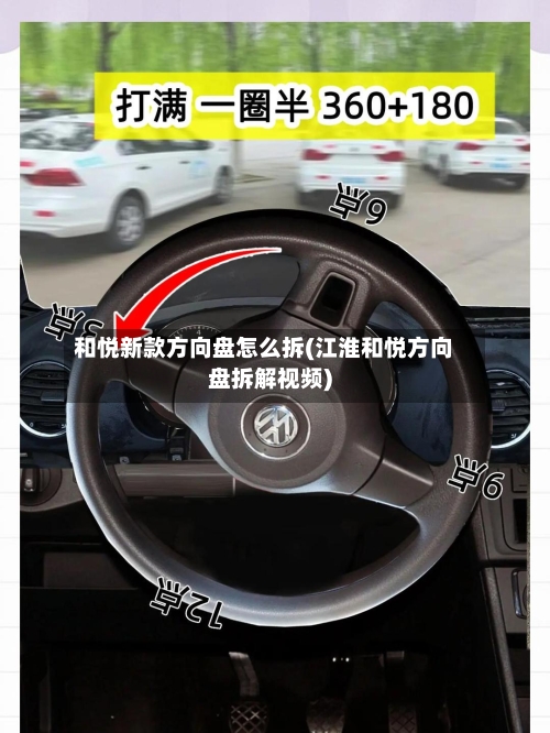 和悦新款方向盘怎么拆(江淮和悦方向盘拆解视频)-第3张图片
