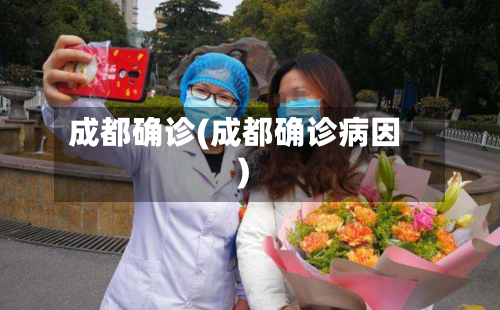成都确诊(成都确诊病因)
