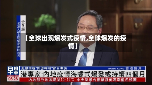 【全球出现爆发式疫情,全球爆发的疫情】