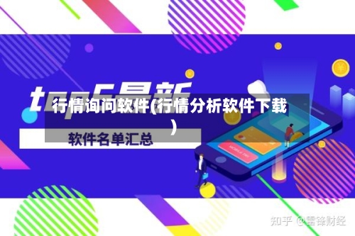 行情询问软件(行情分析软件下载)