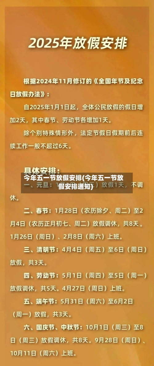 今年五一节放假安排(今年五一节放假安排通知)-第2张图片