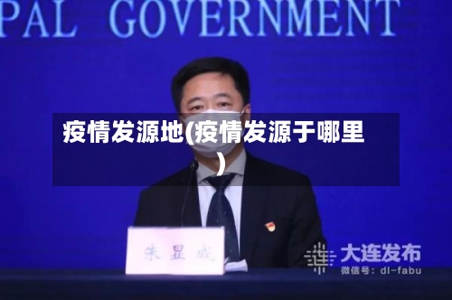 疫情发源地(疫情发源于哪里)-第3张图片