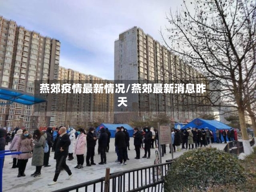 燕郊疫情最新情况/燕郊最新消息昨天-第2张图片