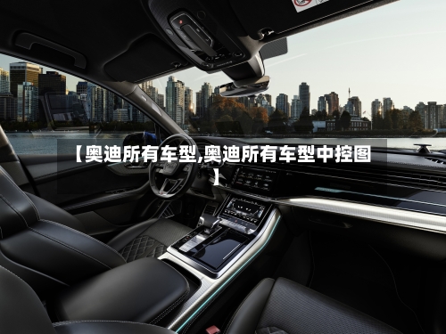 【奥迪所有车型,奥迪所有车型中控图】