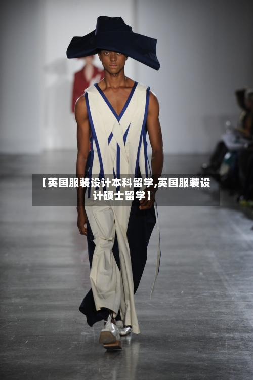【英国服装设计本科留学,英国服装设计硕士留学】