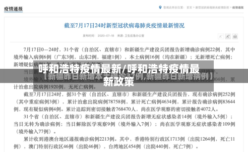 呼和浩特疫情最新/呼和浩特疫情最新政策