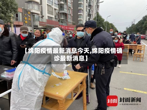 【绵阳疫情最新消息今天,绵阳疫情确诊最新消息】