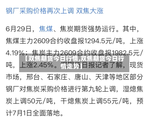 【双焦期货今日行情,双焦期货今日行情走势】