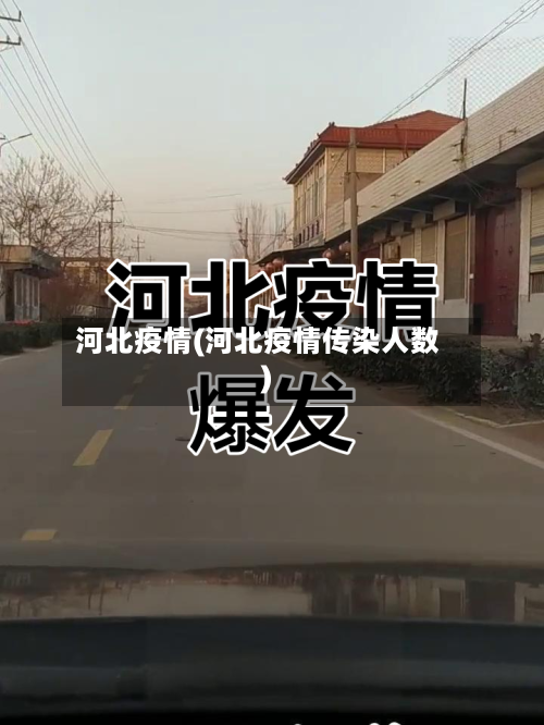 河北疫情(河北疫情传染人数)