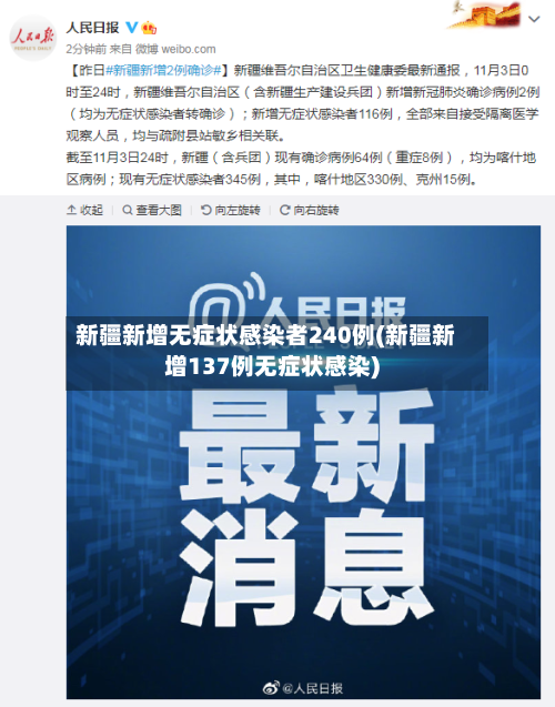 新疆新增无症状感染者240例(新疆新增137例无症状感染)