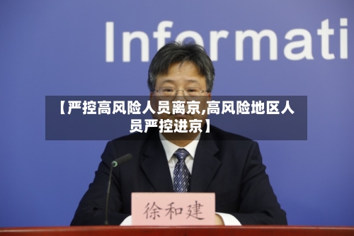 【严控高风险人员离京,高风险地区人员严控进京】