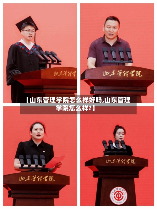 【山东管理学院怎么样好吗,山东管理学院怎么样?】-第2张图片