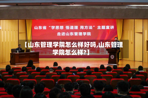 【山东管理学院怎么样好吗,山东管理学院怎么样?】
