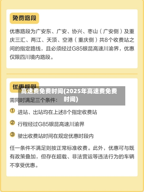 高速费免费时间(2025年高速费免费时间)-第2张图片