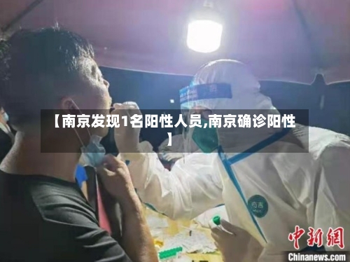 【南京发现1名阳性人员,南京确诊阳性】-第2张图片