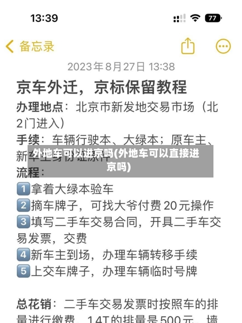 外地车可以进京吗(外地车可以直接进京吗)