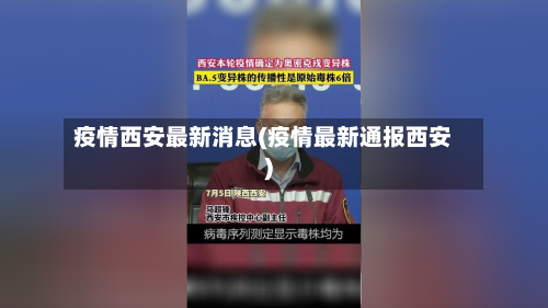 疫情西安最新消息(疫情最新通报西安)-第3张图片