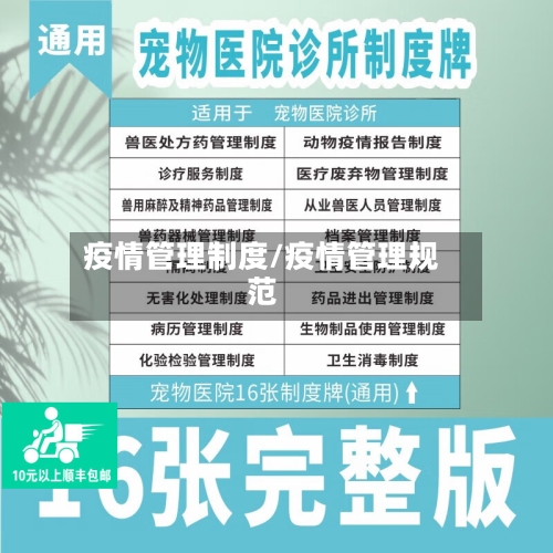 疫情管理制度/疫情管理规范