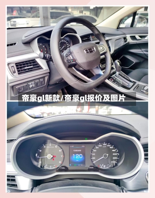 帝豪gl新款/帝豪gl报价及图片