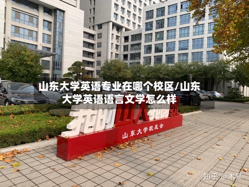 山东大学英语专业在哪个校区/山东大学英语语言文学怎么样