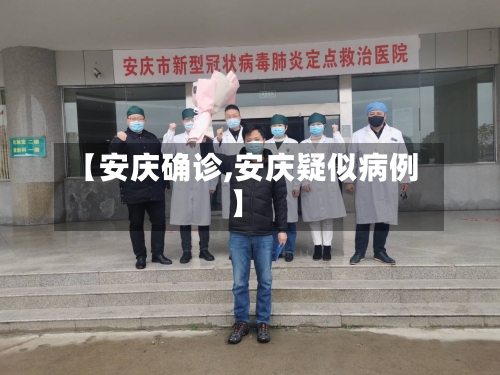 【安庆确诊,安庆疑似病例】