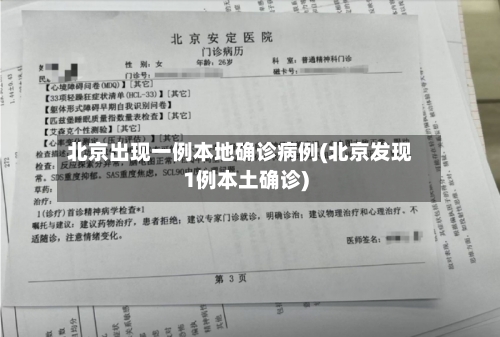 北京出现一例本地确诊病例(北京发现1例本土确诊)-第2张图片