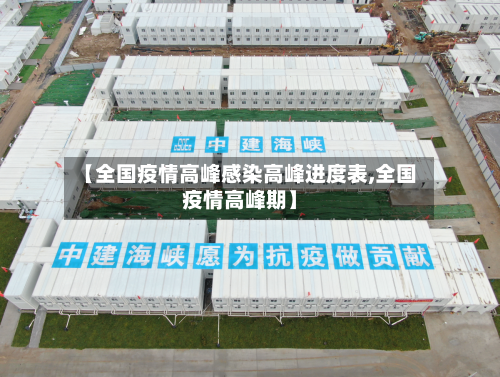 【全国疫情高峰感染高峰进度表,全国疫情高峰期】