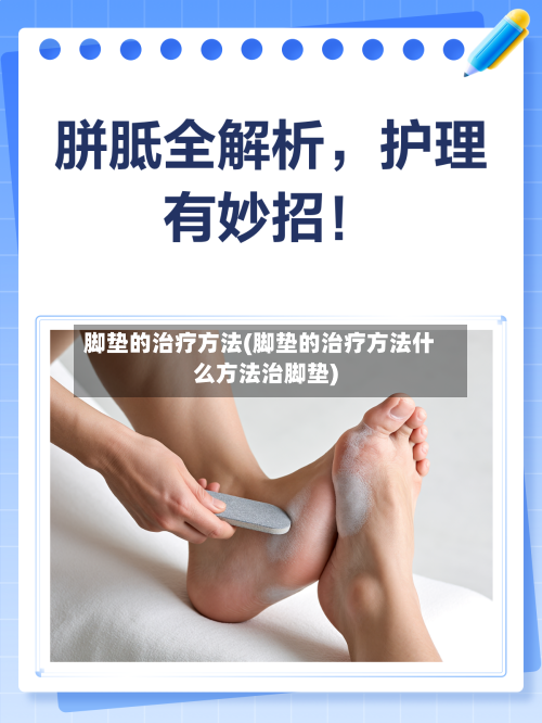 脚垫的治疗方法(脚垫的治疗方法什么方法治脚垫)