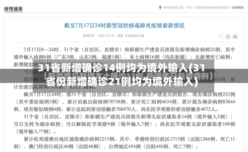 31省新增确诊14例均为境外输入(31省份新增确诊21例均为境外输入)
