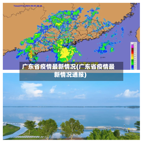 广东省疫情最新情况(广东省疫情最新情况通报)-第2张图片