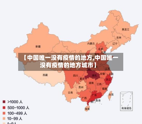 【中国唯一没有疫情的地方,中国唯一没有疫情的地方城市】-第2张图片
