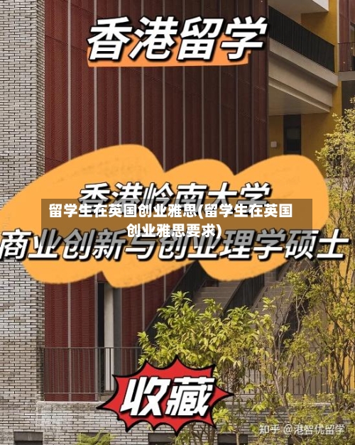 留学生在英国创业雅思(留学生在英国创业雅思要求)-第3张图片