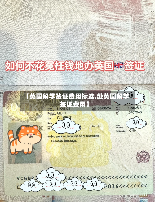 【英国留学签证费用标准,赴英国留学签证费用】-第3张图片