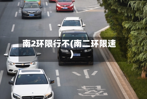 南2环限行不(南二环限速)