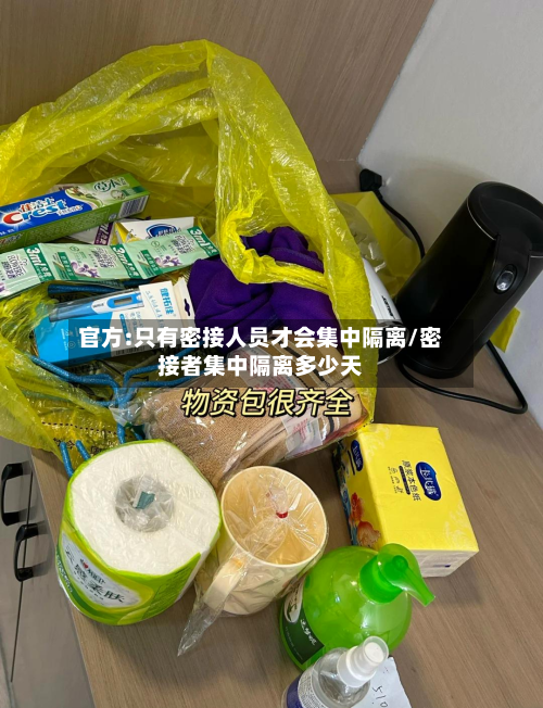 官方:只有密接人员才会集中隔离/密接者集中隔离多少天