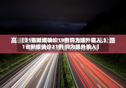 【31省新增确诊19例均为境外输入,31省新增确诊21例 均为境外输入】-第2张图片