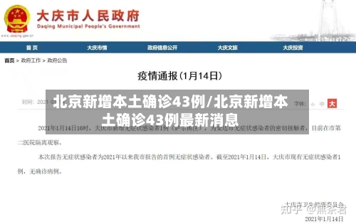 北京新增本土确诊43例/北京新增本土确诊43例最新消息-第2张图片