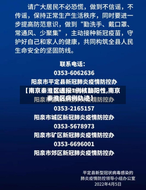【南京秦淮区通报1例核酸阳性,南京秦淮区病例轨迹】-第2张图片