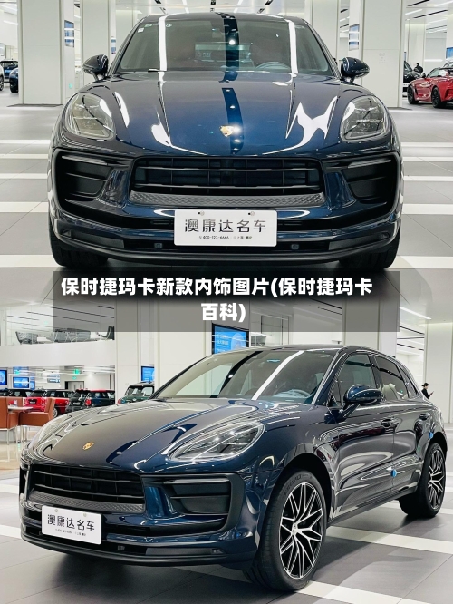 保时捷玛卡新款内饰图片(保时捷玛卡百科)-第2张图片